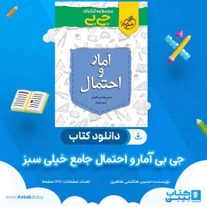 دانلود کتاب جی بی آمار و احتمال جامع خیلی سبز حسین هاشمی طاهری