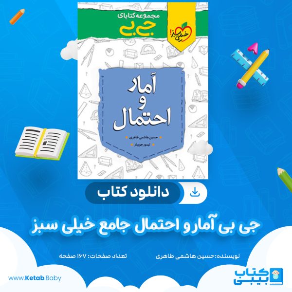 دانلود کتاب جی بی آمار و احتمال جامع خیلی سبز حسین هاشمی طاهری