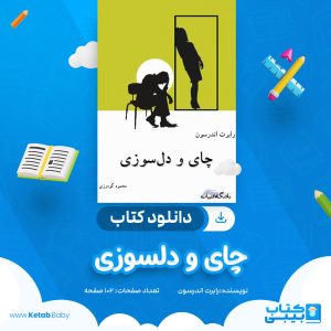 دانلود کتاب چای و دلسوزی رابرت اندرسون