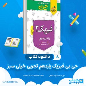 دانلود کتاب جی بی فیزیک یازدهم تجربی خیلی سبز نوید شاهی