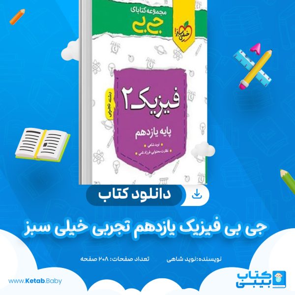 دانلود کتاب جی بی فیزیک یازدهم تجربی خیلی سبز نوید شاهی