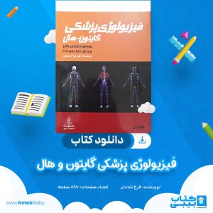دانلود کتاب فیزیولوژی پزشکی گایتون و هال جان ای هال