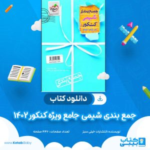 دانلود کتاب جمع بندی شیمی جامع ویژه کنکور 1402 انتشارات خیلی سبز