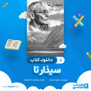دانلود کتاب سیذارتا اثر از هرمان هسه