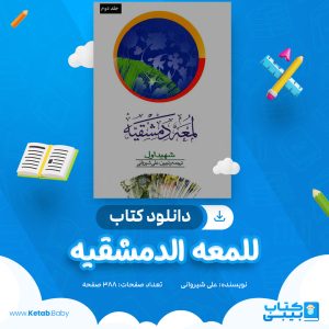 دانلود کتاب للمعه الدمشقیه علی شیروانی