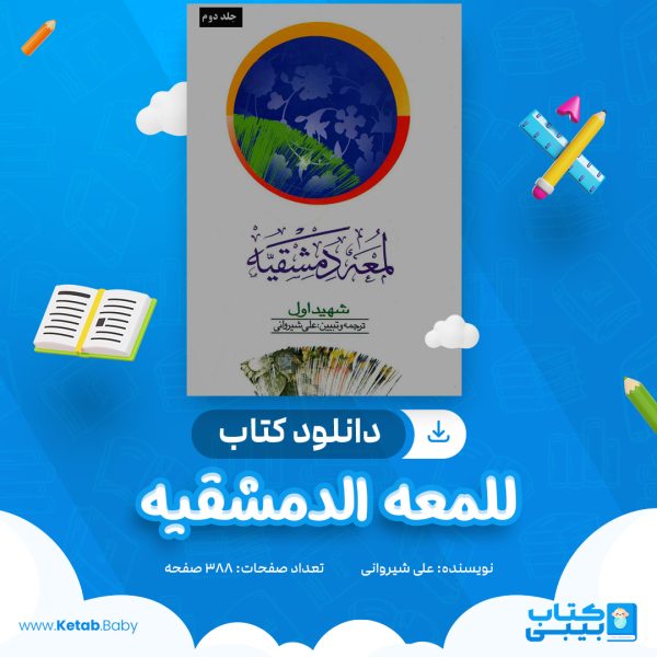 دانلود کتاب للمعه الدمشقیه علی شیروانی