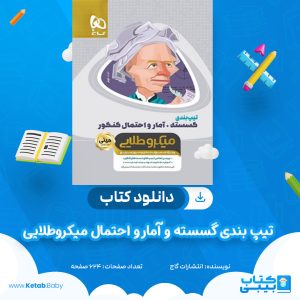 دانلود کتاب تیپ بندی گسسته و آمار و احتمال میکروطلایی انتشارات گاج