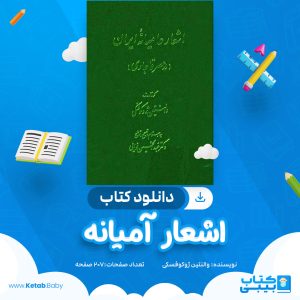 دانلود کتاب اشعار آمیانه والنتین ژوکوفسکی