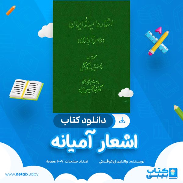 دانلود کتاب اشعار آمیانه والنتین ژوکوفسکی