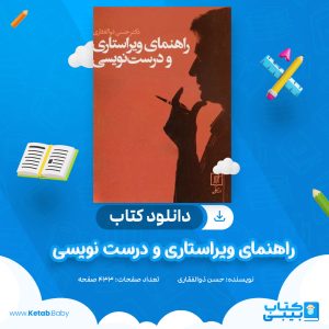 دانلود کتاب راهنمای درست نویسی و ویراستاری حسن ذوالفقاری