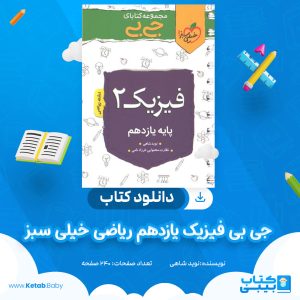 دانلود کتاب جی بی فیزیک یازدهم ریاضی خیلی سبز نوید شاهی