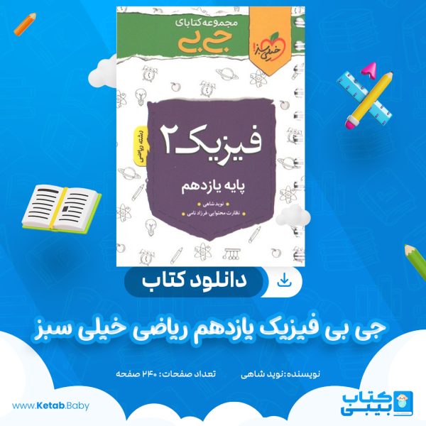 دانلود کتاب جی بی فیزیک یازدهم ریاضی خیلی سبز نوید شاهی