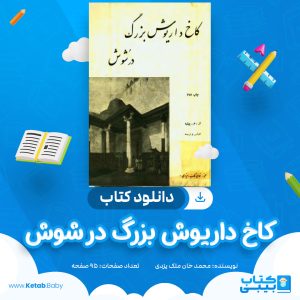 دانلود کتاب کاخ داریوش بزرگ در شوش محمد خان ملک یزدی
