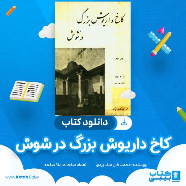 دانلود کتاب کاخ داریوش بزرگ در شوش محمد خان ملک یزدی