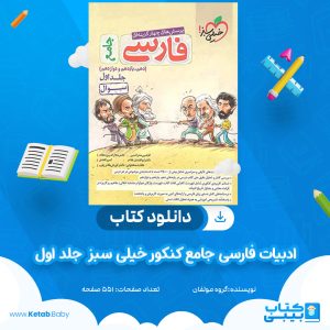 دانلود کتاب ادبیات فارسی جامع کنکور خیلی سبز ج1 گروه مولفان