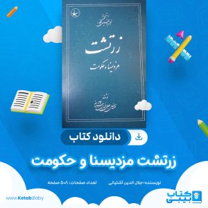 دانلود کتاب زرتشت مزدیسنا و حکومت جلال الدین آشتیانی