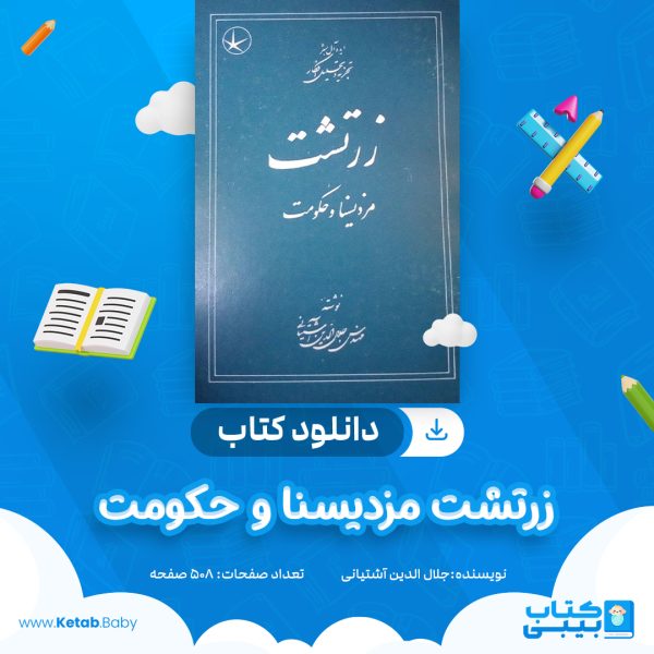 دانلود کتاب زرتشت مزدیسنا و حکومت جلال الدین آشتیانی