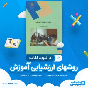 دانلود کتاب روشهای ارزشیابی آموزشی علیرضا کیانمنش