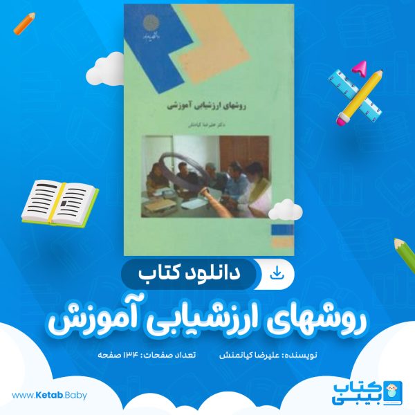 دانلود کتاب روشهای ارزشیابی آموزشی علیرضا کیانمنش