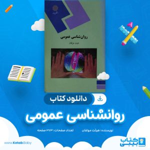 دانلود کتاب روانشناسی عمومی هیئت مولفان