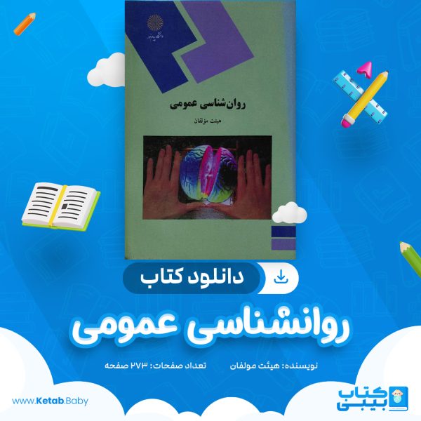 دانلود کتاب روانشناسی عمومی هیئت مولفان