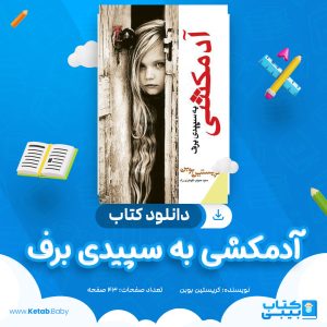 دانلود کتاب آدمکشی به سپیدی برف کریستین بوبین