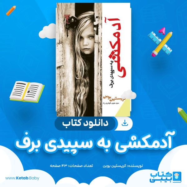 دانلود کتاب آدمکشی به سپیدی برف کریستین بوبین