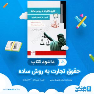 دانلود کتاب حقوق تجارت به روش ساده رضا رشیدی نسب