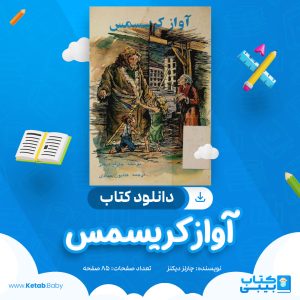 دانلود کتاب آواز کریسمس چارلز دیکنز