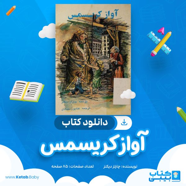 دانلود کتاب آواز کریسمس چارلز دیکنز