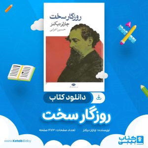 دانلود کتاب روزگار سخت چارلز دیکنز