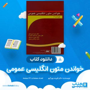 دانلود کتاب خواندن متون انگلیسی عمومی فریده پور گیو