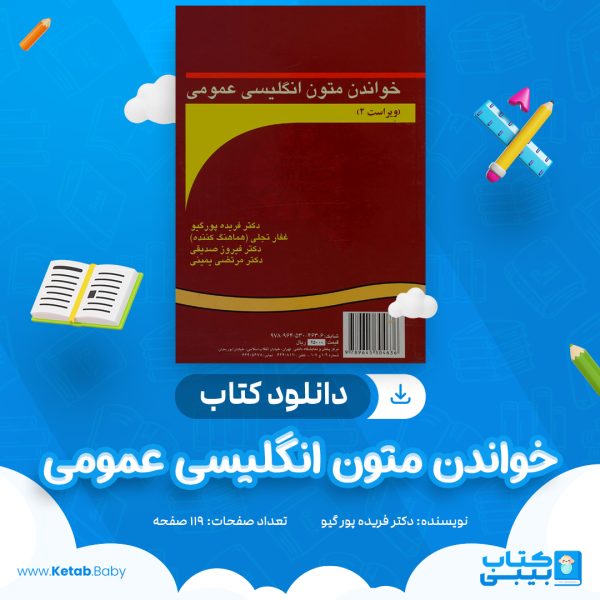 دانلود کتاب خواندن متون انگلیسی عمومی فریده پور گیو