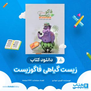 دانلود کتاب زیست گیاهی فاگوزیست فردین جوادی