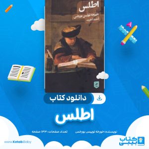 دانلود کتاب اطلس خورخه لوییس بورخس
