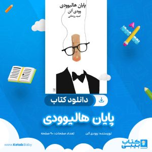 دانلود کتاب پایان هالیوودی وودی آلن