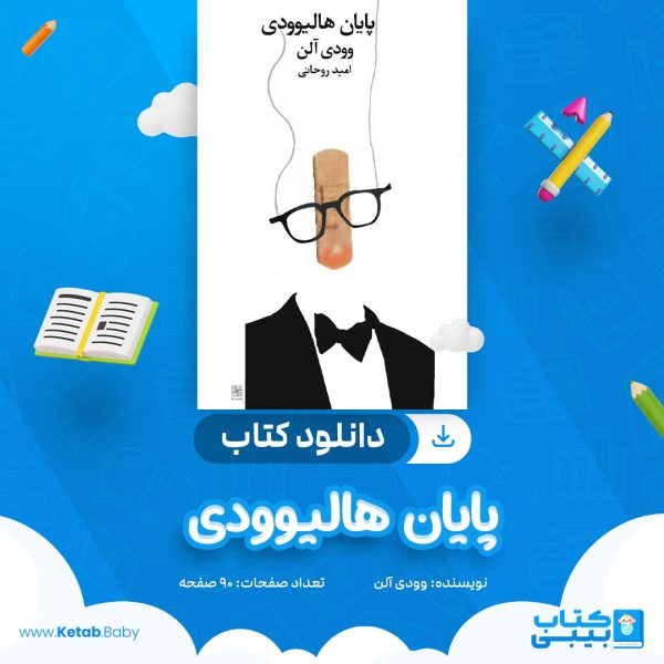 دانلود کتاب پایان هالیوودی وودی آلن
