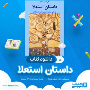 دانلود کتاب داستان استعلا علی اصغر حقدار