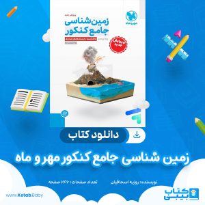 دانلود کتاب زمین شناسی جامع کنکور مهر و ماه روزبه اسحاقیان