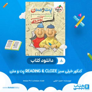 دانلود کتاب پت و متن Reading & Cloze کنکور خیلی سبز حمید خزایی