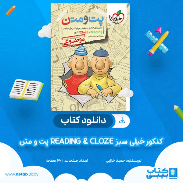 دانلود کتاب پت و متن Reading & Cloze کنکور خیلی سبز حمید خزایی