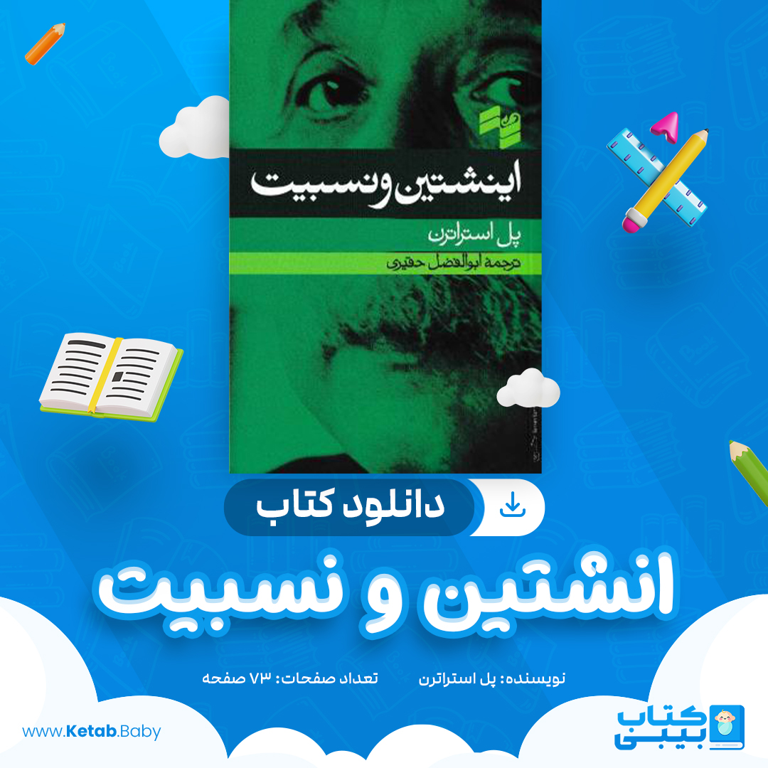 دانلود کتاب انشتین و نسبیت پل استراترن