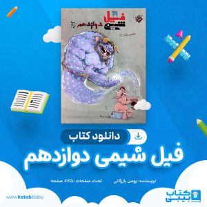 دانلود کتاب فیل شیمی دوازدهم بهمن بازرگانی