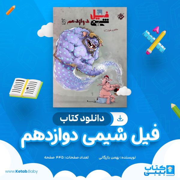 دانلود کتاب فیل شیمی دوازدهم بهمن بازرگانی