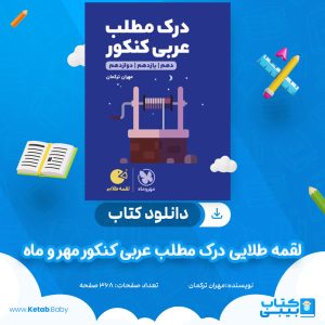 دانلود کتاب لقمه طلایی درک مطلب عربی کنکور مهر و ماه مهران ترکمان