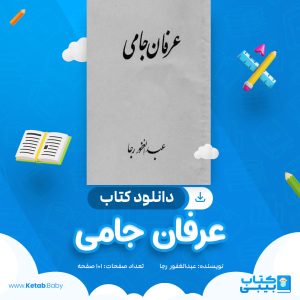 دانلود کتاب عرفان جامی عبدالغفور رجا