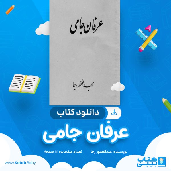 دانلود کتاب عرفان جامی عبدالغفور رجا