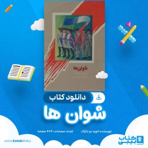 دانلود کتاب شوان ها انوره دو بالزاک