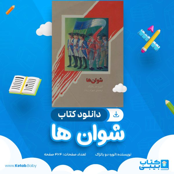 دانلود کتاب شوان ها انوره دو بالزاک