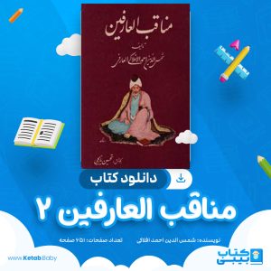 دانلود کتاب مناقب العارفین 2 شمس الدین احمد افلاکی